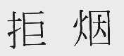 拒烟