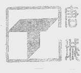 唐城