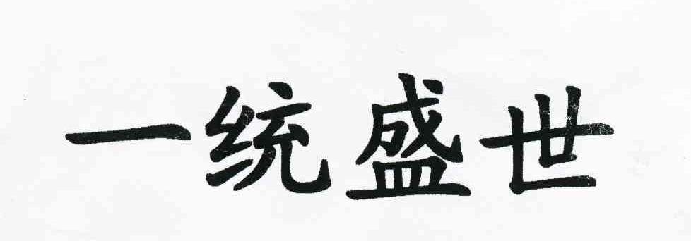 一统盛世