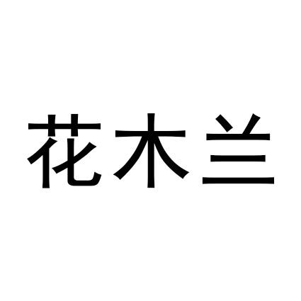 花木兰
