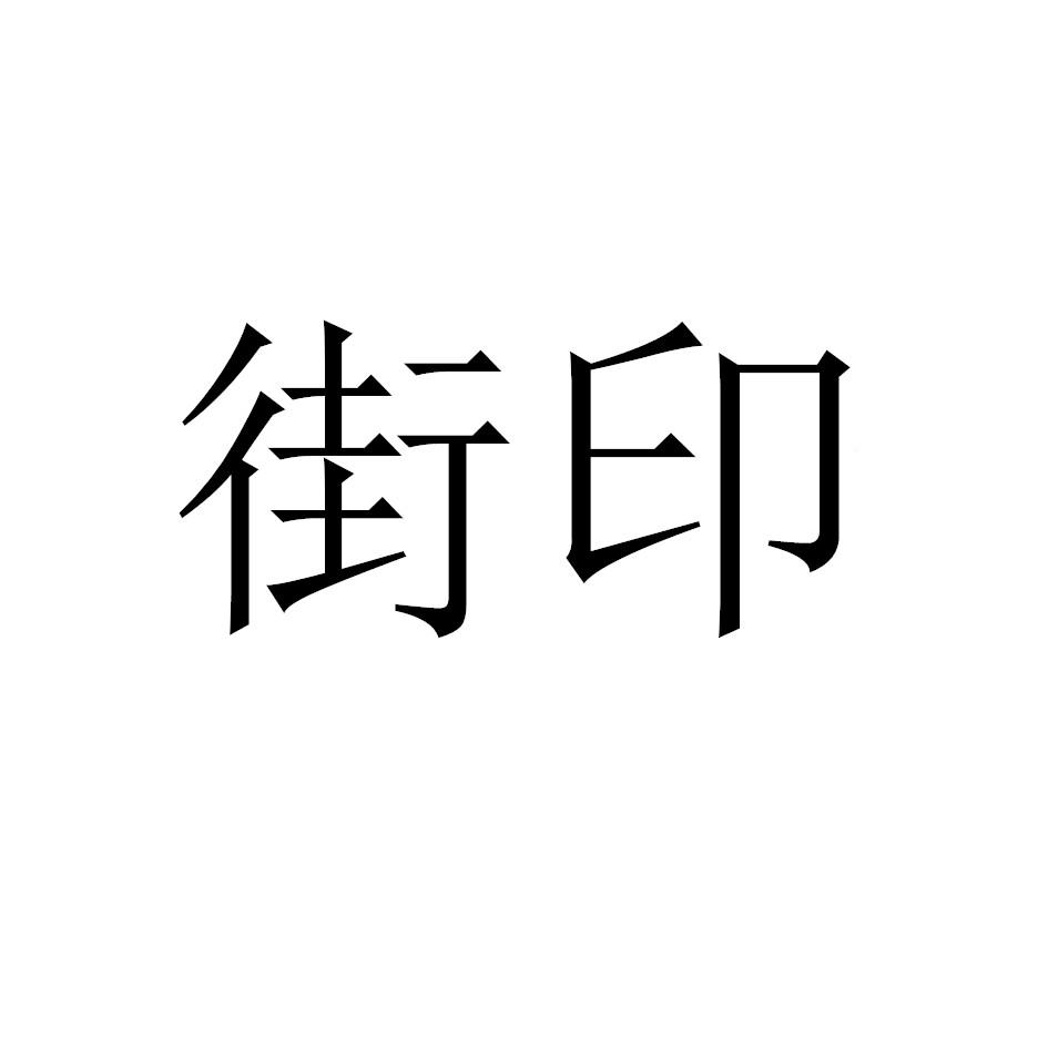 街印