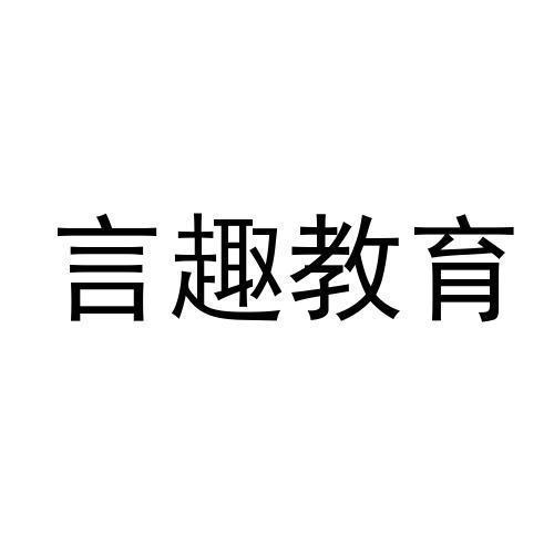 言趣教育