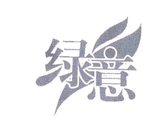 绿意