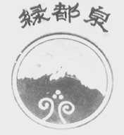 绿都泉