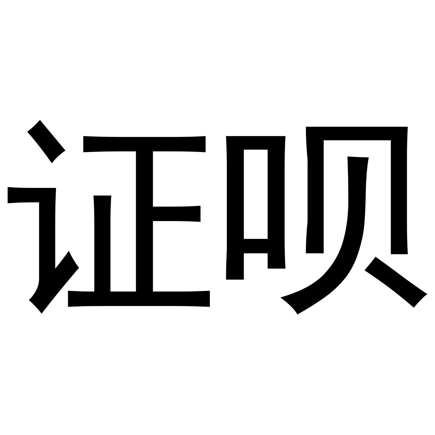 证呗