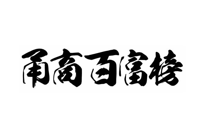 甬商百富榜