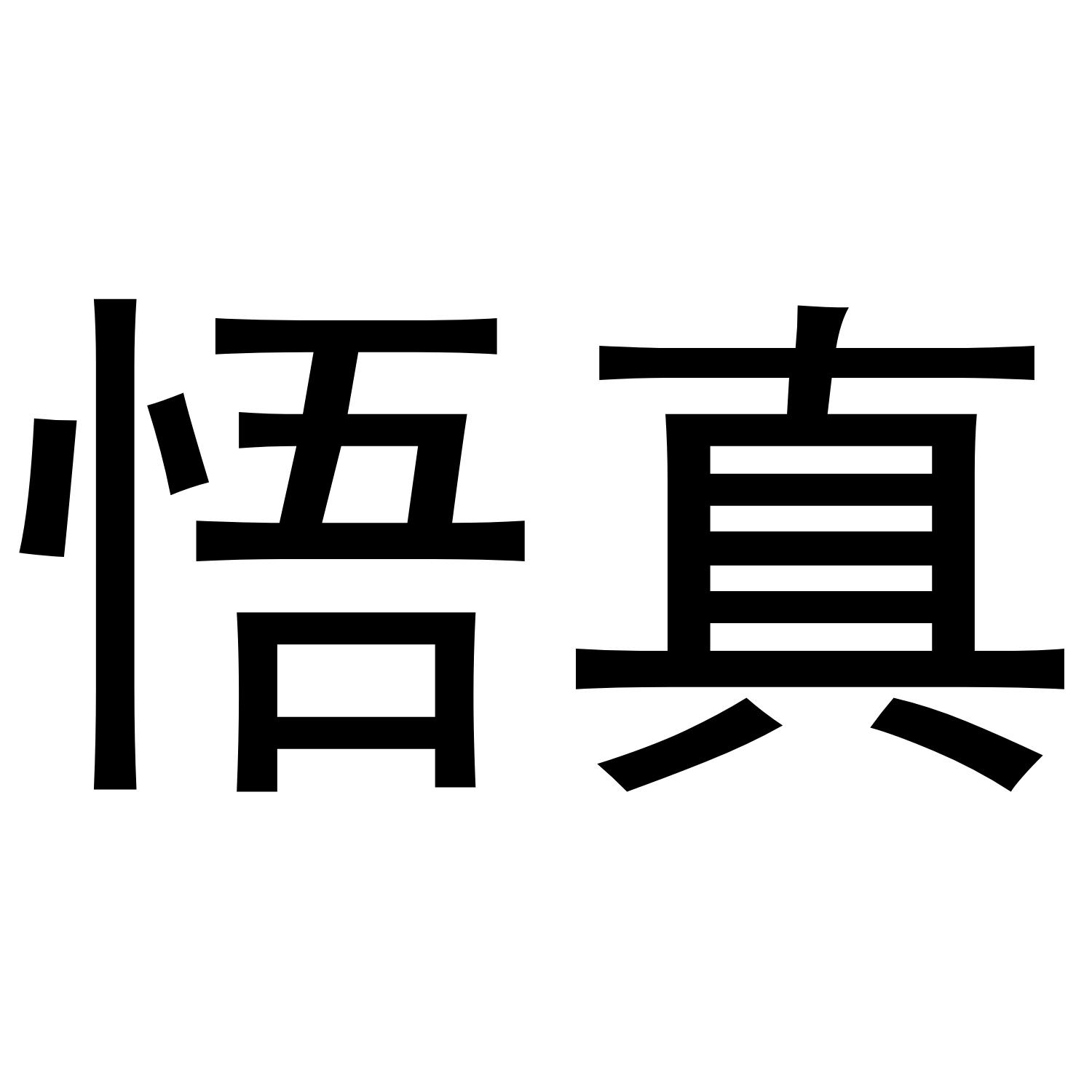 悟真