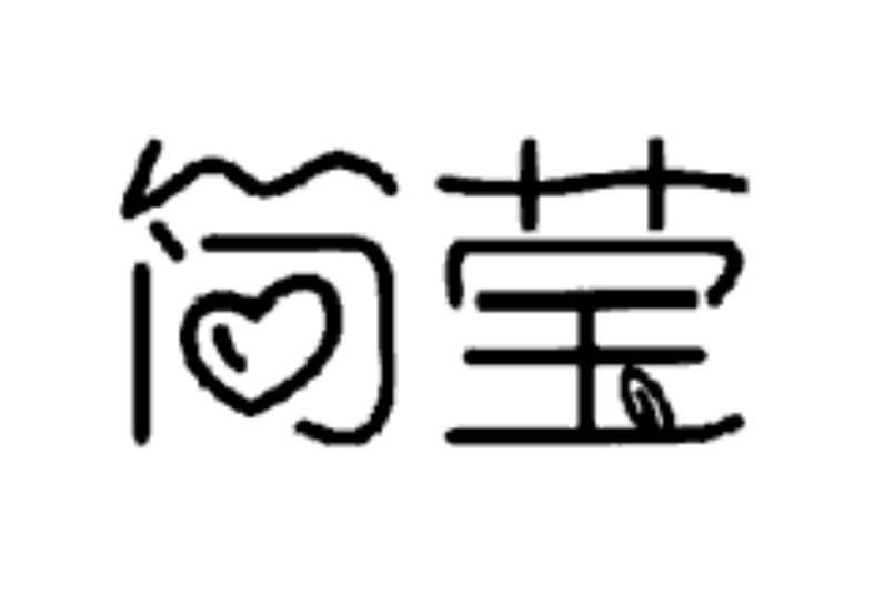 简莹