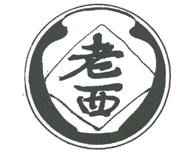 老西