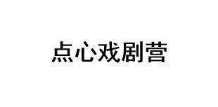 点心戏剧营