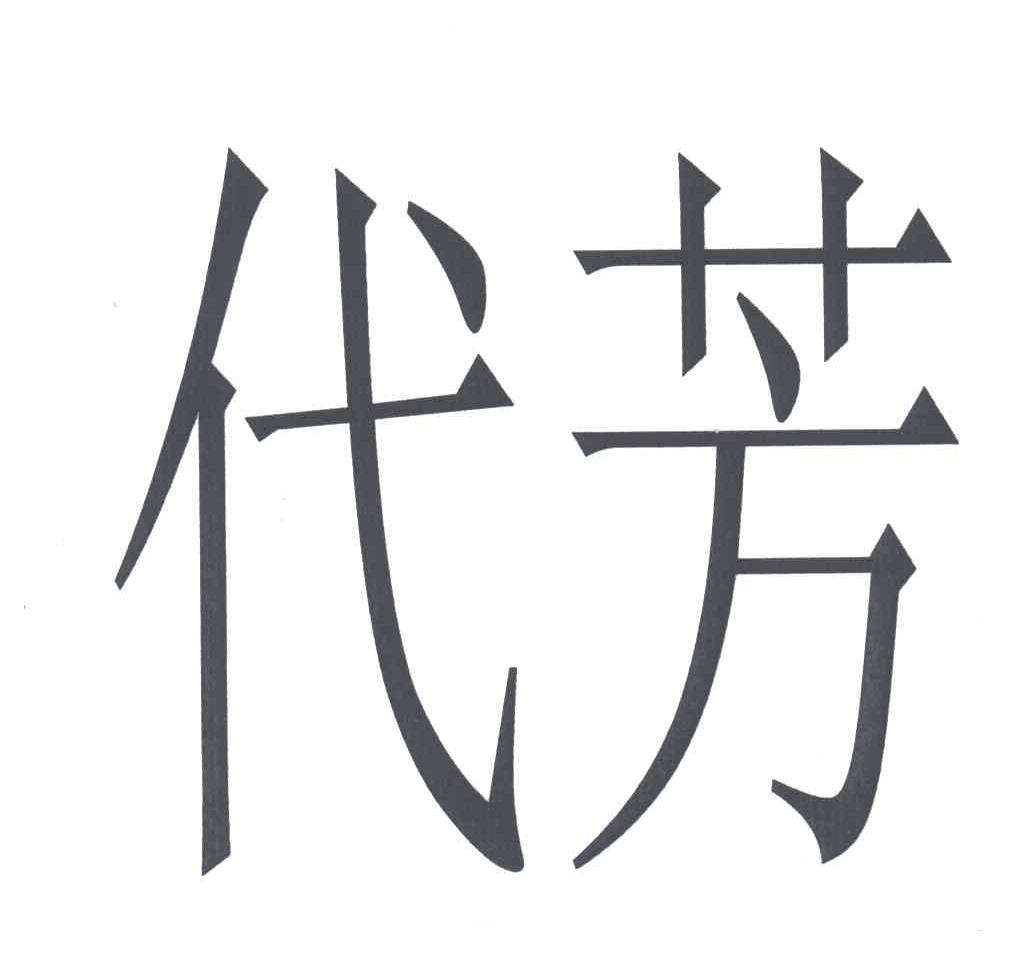 代芳