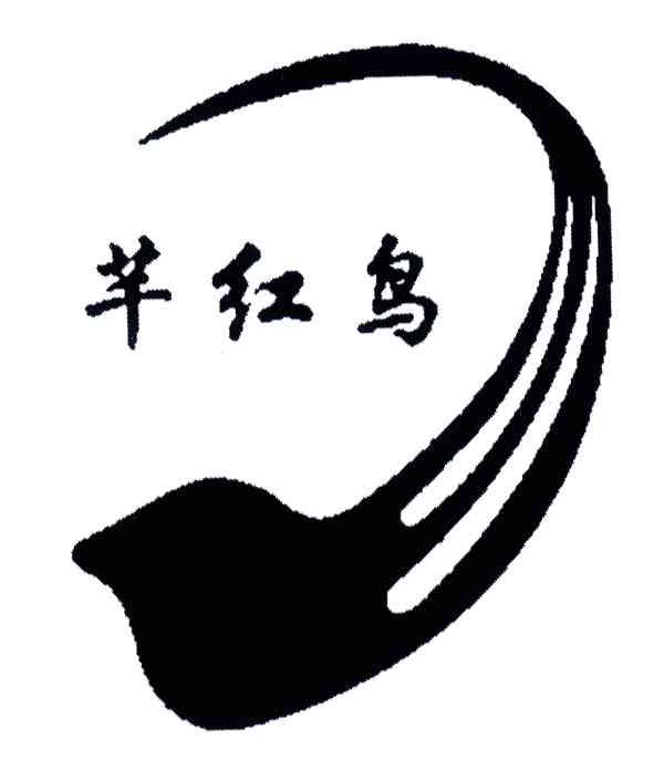 芊红鸟