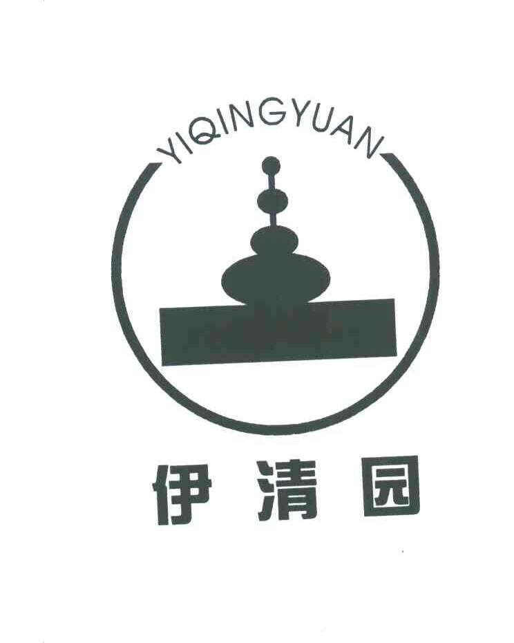 伊清园