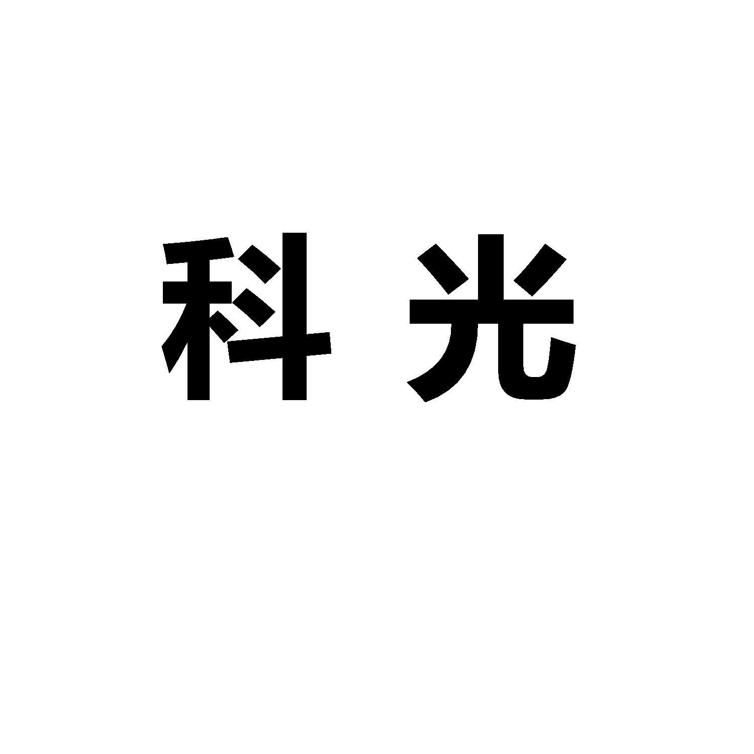 科光