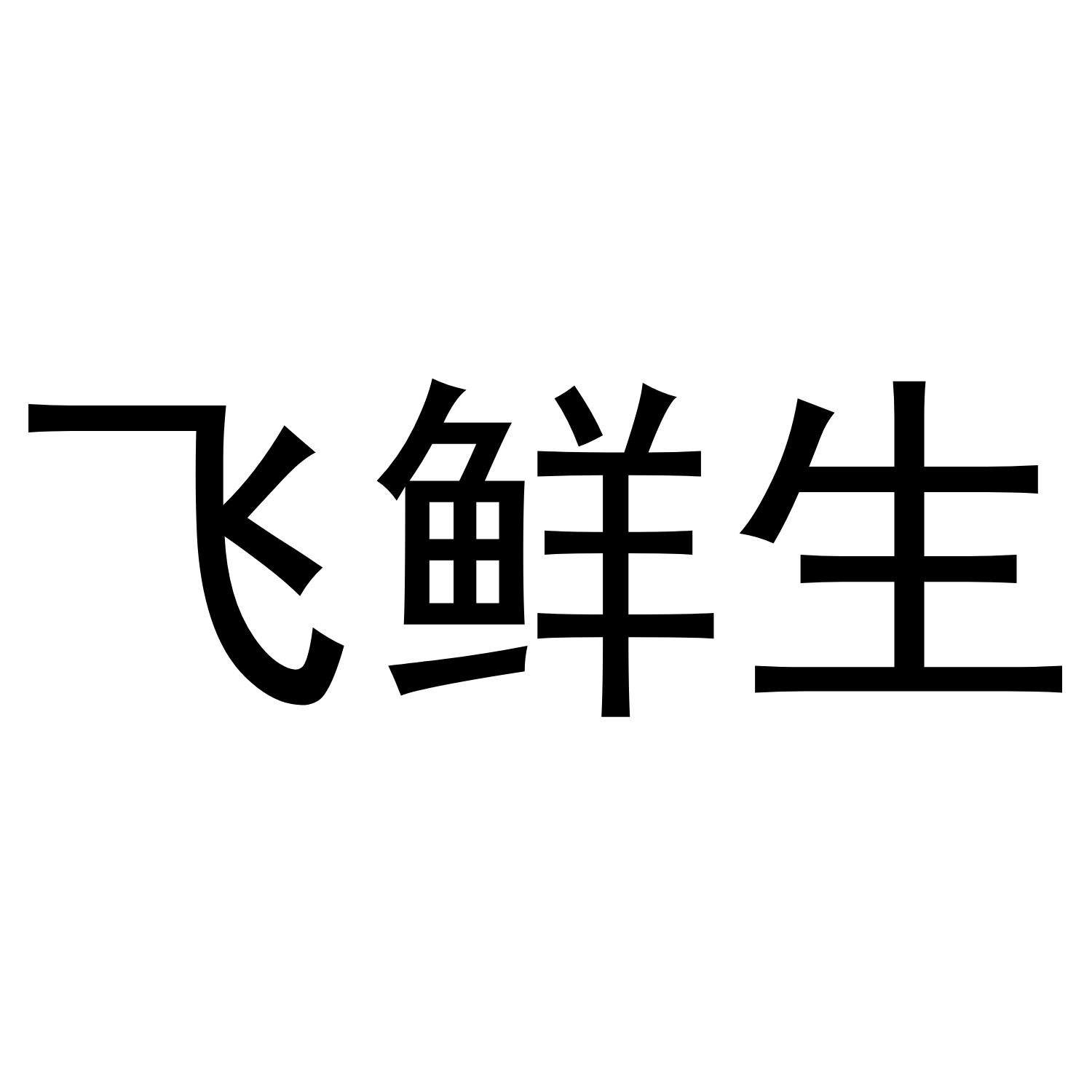 飞鲜生