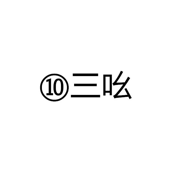 10三吆