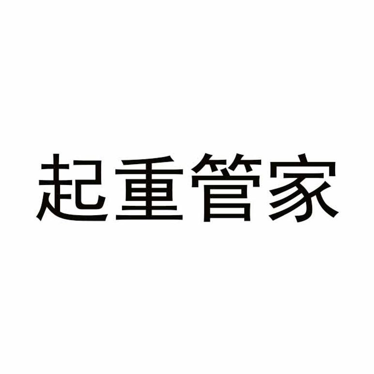 起重管家