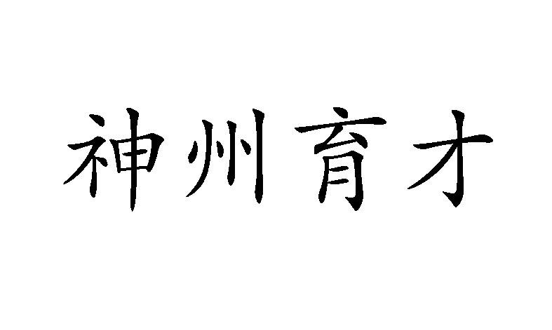 神州育才