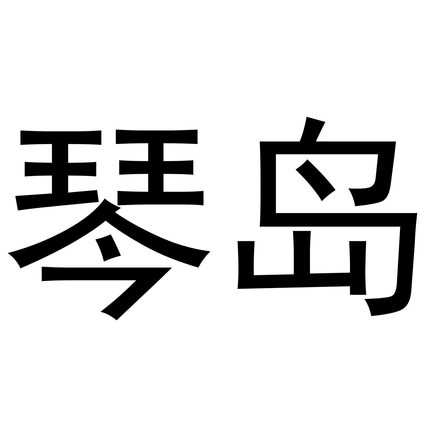 琴岛