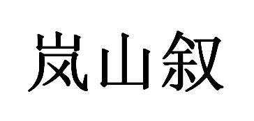 岚山叙