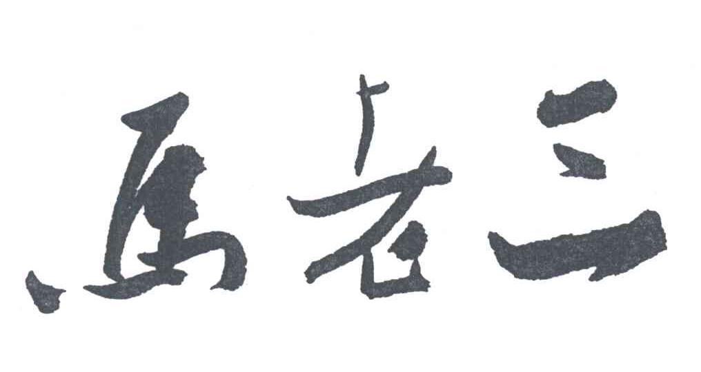 马老三
