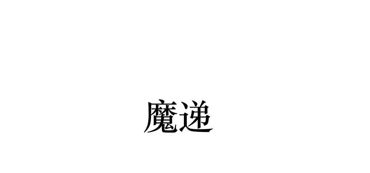 魔递