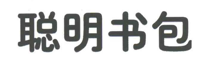 聪明书包