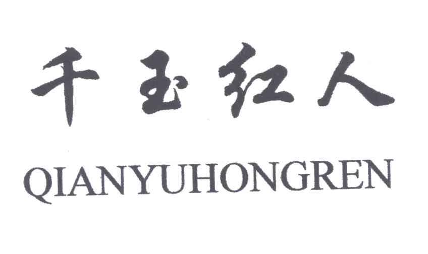 千玉红人