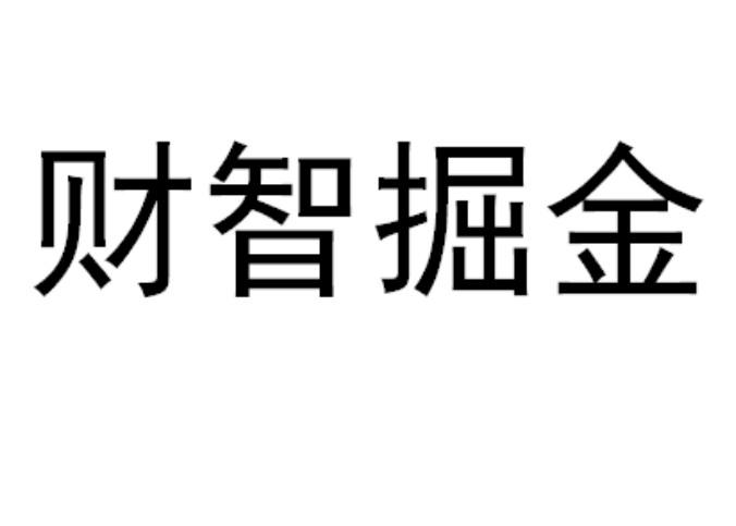 财智掘金