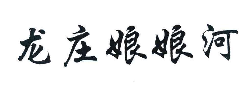 龙庄娘娘河