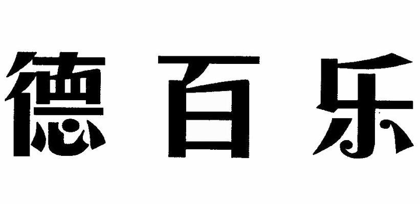 德百乐