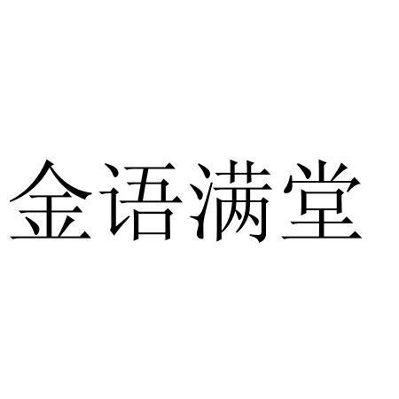 金语满堂