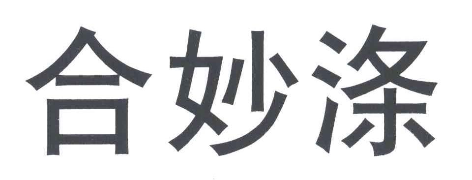 合妙涤