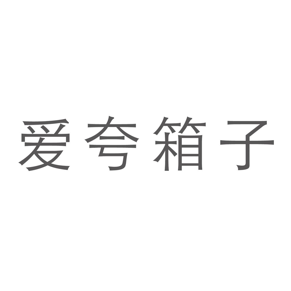 爱夸箱子