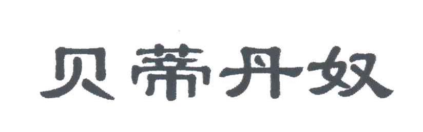 贝蒂丹奴