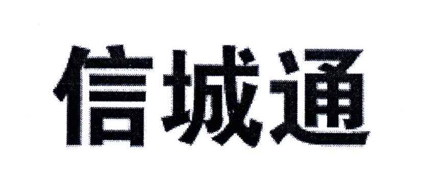 信城通