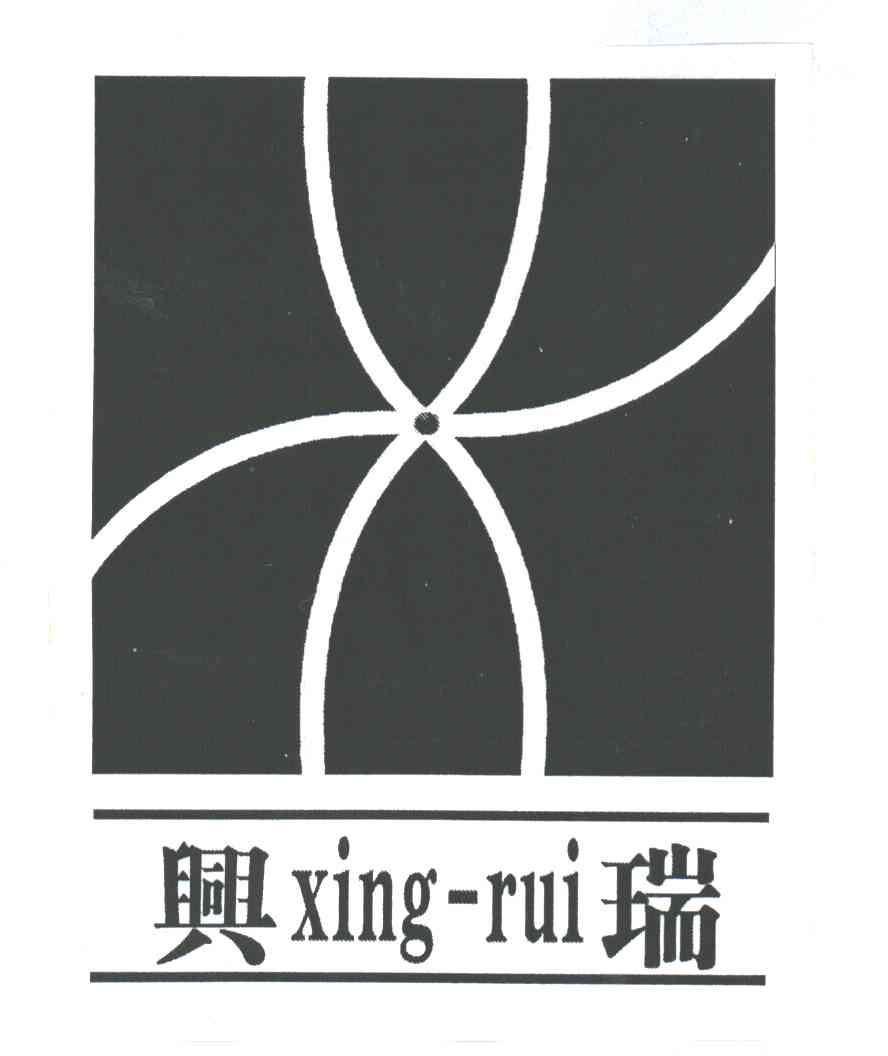 兴瑞