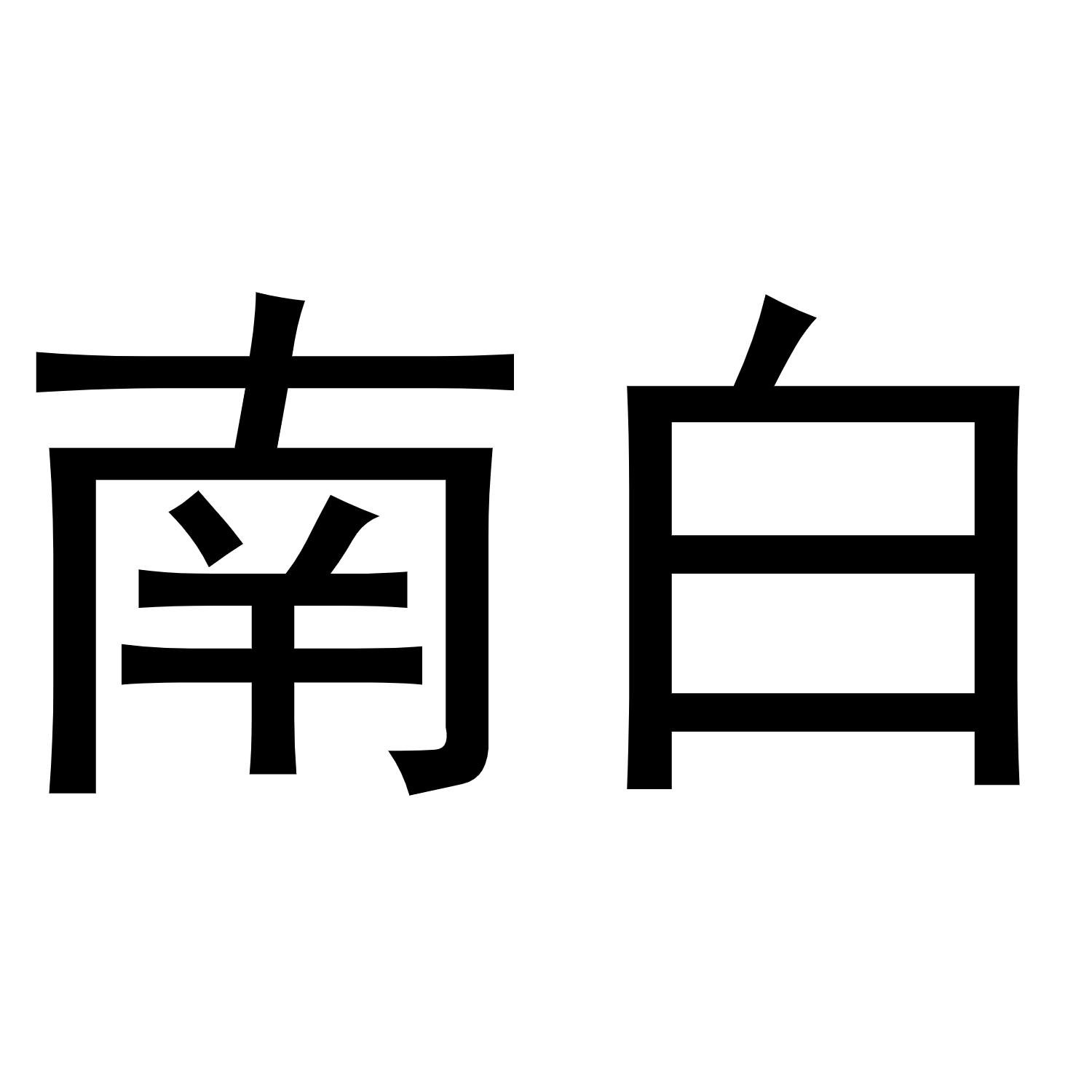 南白