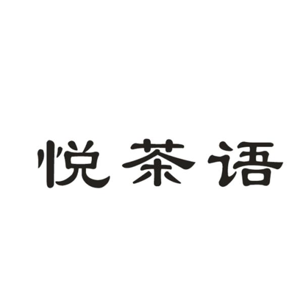 悦茶语