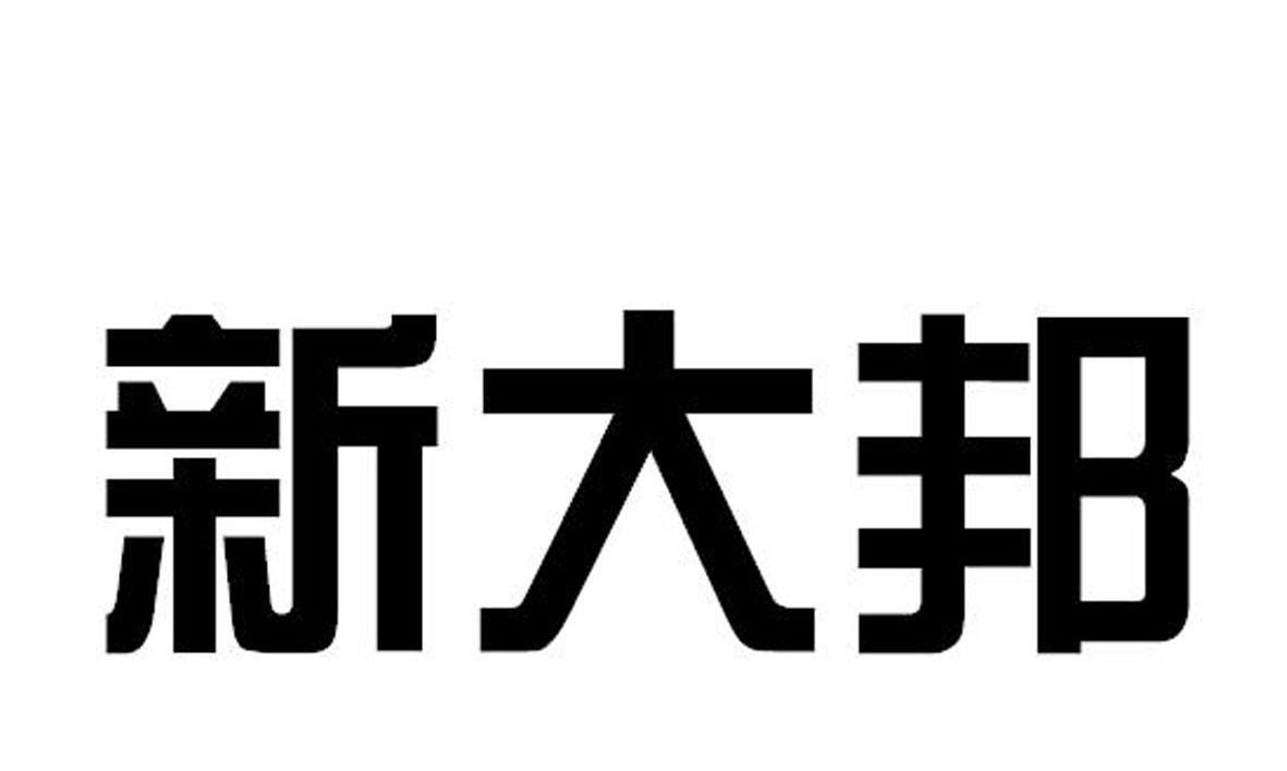新大邦
