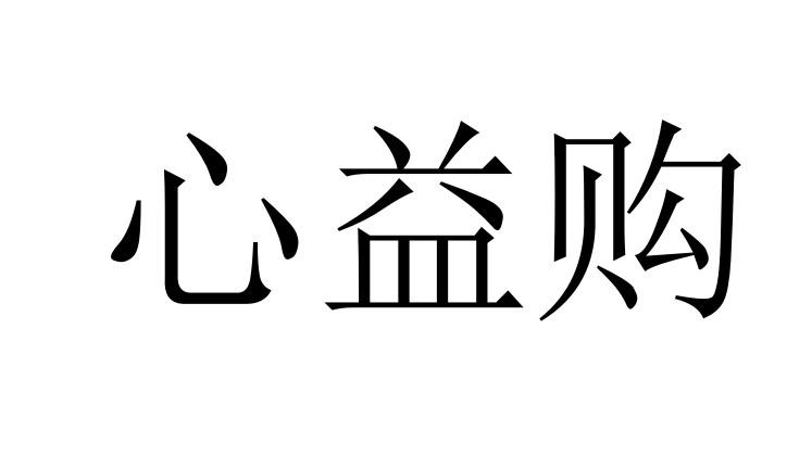 心益购