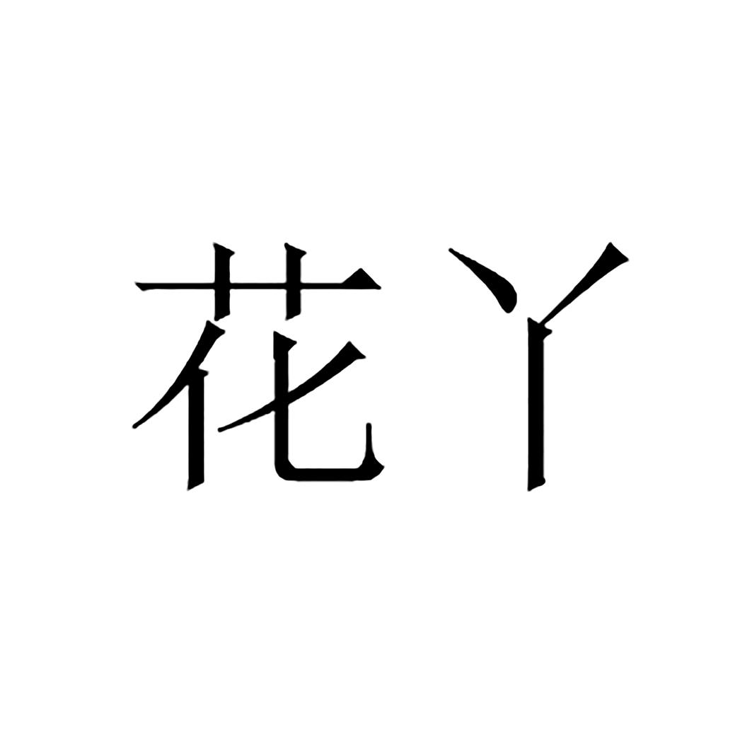 花丫