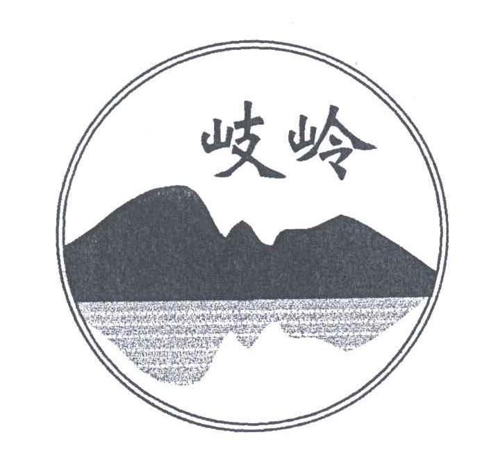 岐岭