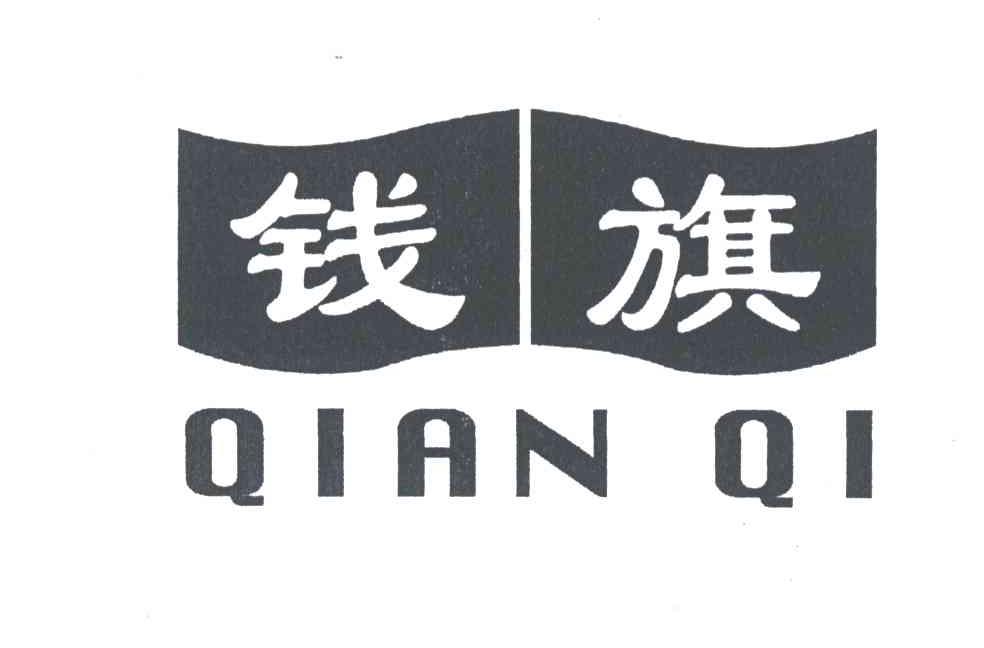 钱旗