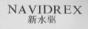 新水驱    NAVIDREX