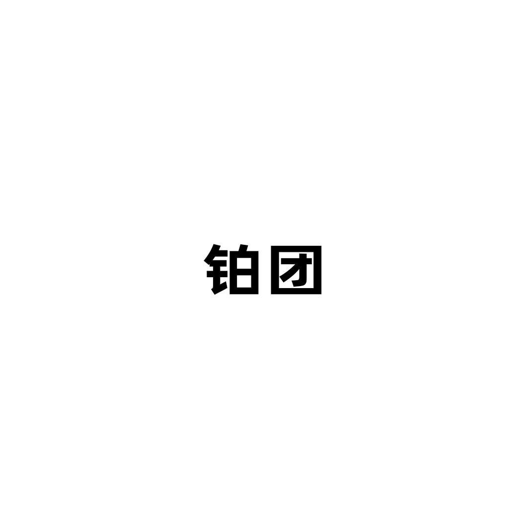 铂团