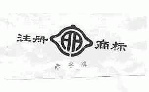 赤