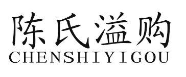 陈氏溢购
