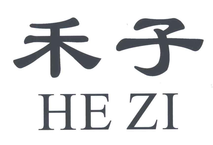 禾子