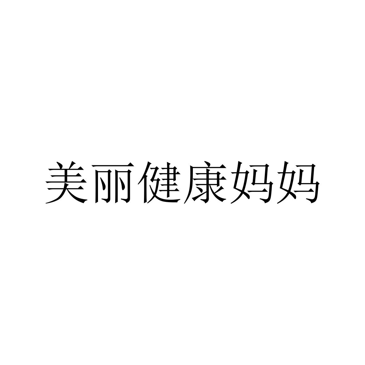 美丽健康妈妈
